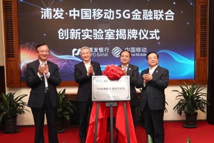浦發銀行與中國移動共建5G金融聯合創新實驗室，開啟金融服務新篇章